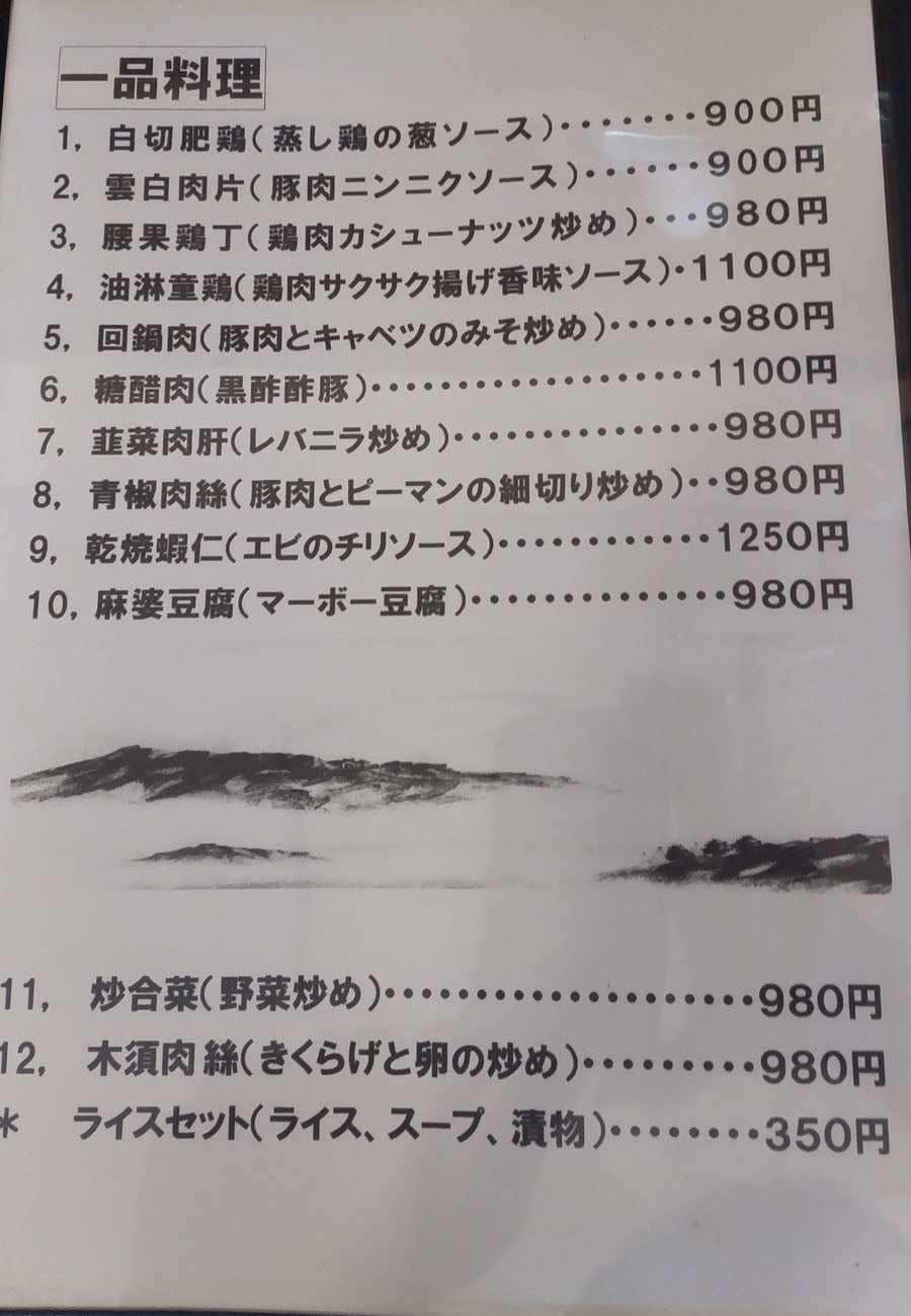 リーズナブルに本格的な中華がいただける店】中国料理 チャイナ＠茂原市【メニュー紹介】 - 千葉県美味い店巡り