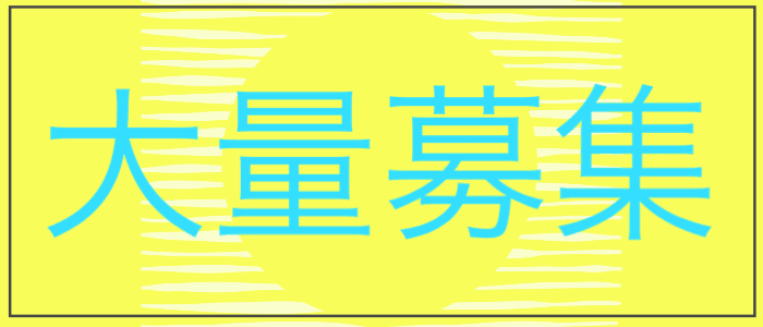 多治見の風俗求人(高収入バイト)｜口コミ風俗情報局