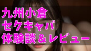 セクキャバの暗闇で本番セックスしちゃったエロ体験談｜濃厚サービスが