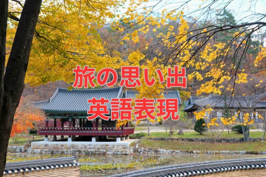 英語で書く旅行手帳♡旅行日記SallyのバイリンガルDiary ～人生ワンランクアップさせる一日6分の英語講座～