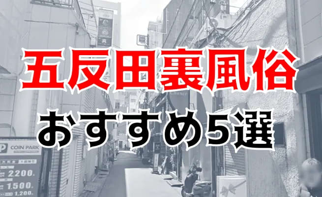 体験談】五反田のデリヘル「ヌクトコ」は本番（基盤）可？口コミや料金・おすすめ嬢を公開 | Mr.Jのエンタメブログ