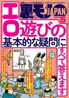 裏モノＪＡＰＡＮ２０２４年５月号【特集】エロ遊びの基本的な疑問にすべて答えます☆【マンガ】大好きな女の子をブサ友に奪われたのに…☆アオイちゃん、女装男子好きの女の子を狙う  - 鉄人社編集部