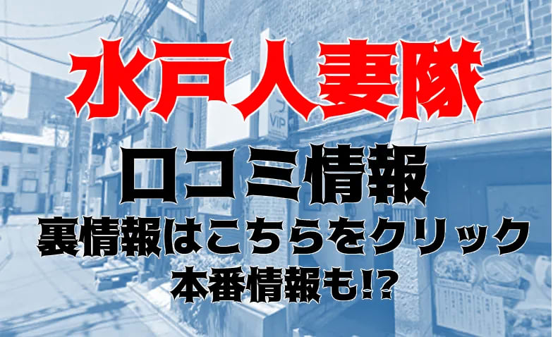 まのん：水戸人妻花壇 -水戸/デリヘル｜駅ちか！人気ランキング