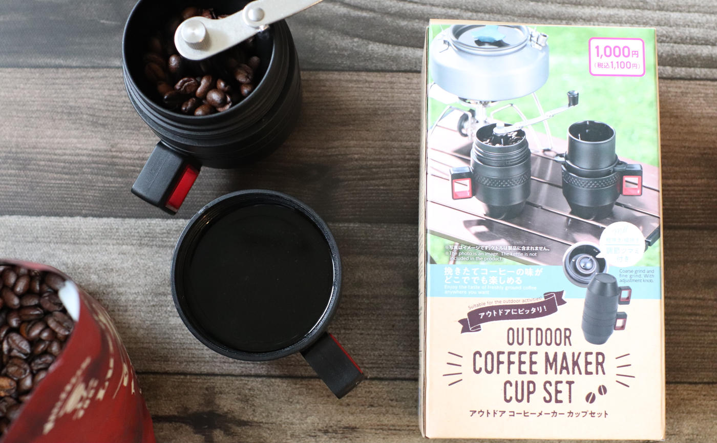 100均キャンプ道具 コーヒーマニアがダイソー「アウトドアコーヒーメーカー カップセット」を開封してみた！ プレゼント企画あり