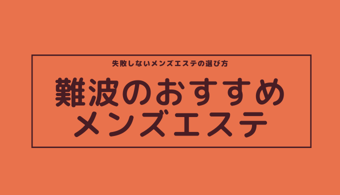 大阪府】メンズエステおすすめ情報 | エステ魂