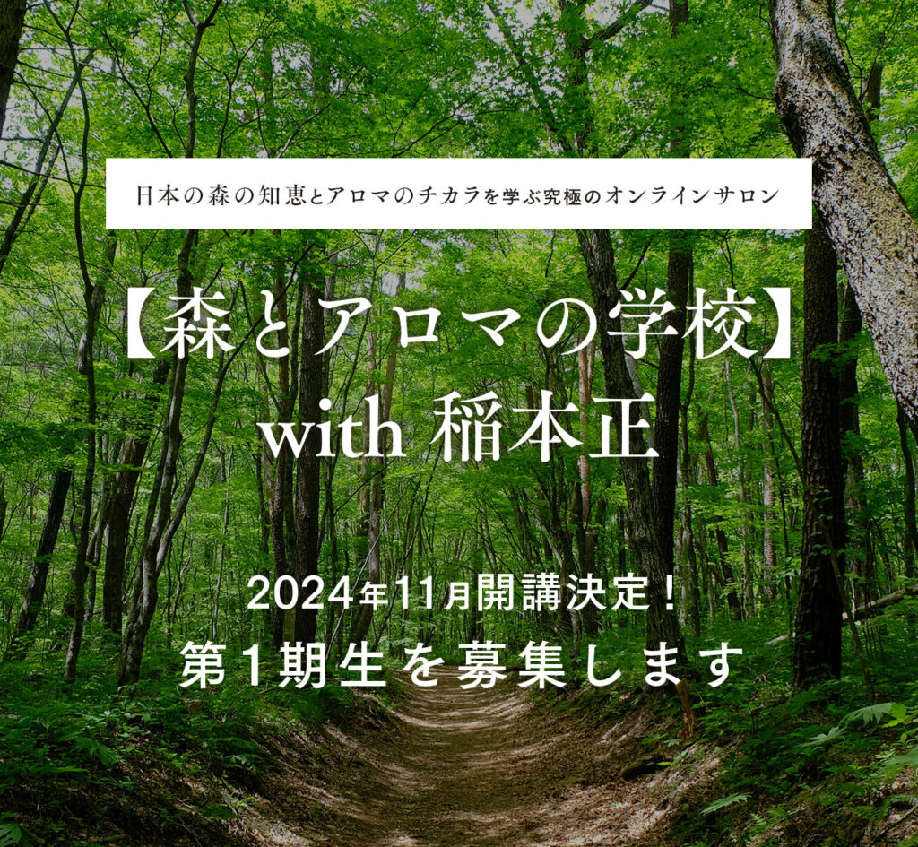 日本の森のアロマ 人と地球の未来を結ぶ | 稲本 正