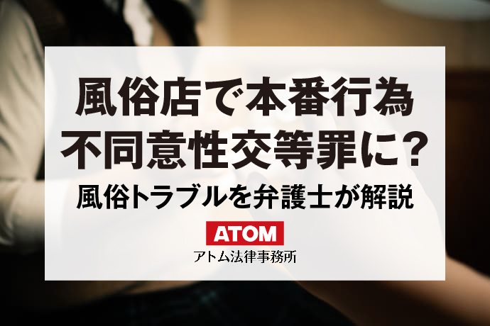 風俗トラブルの示談｜盗撮や本番強要の示談金相場を解説｜アトム弁護士相談