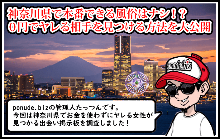 2024年最新情報】神奈川の横浜は裏風俗の宝石箱！本番確率の高いジャンルを厳選して大公開！ | Onenight-Story[ワンナイトストーリー]