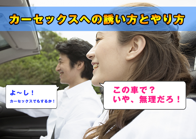 25歳以上の日本人3割が「経験あり」。なぜいい年をした大人のカップルが「カーセックス」をしてしまうのか？ « 日刊SPA!