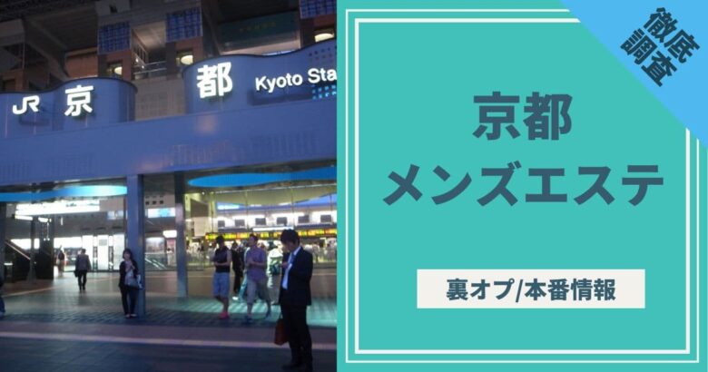 2024年】京都で本番できる風俗店13選！基盤の噂があるデリヘル・ヘルスを紹介