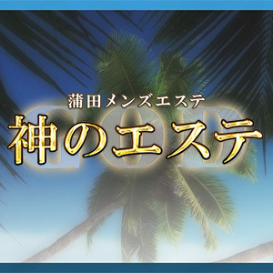 WEB予約 | 神のエステ