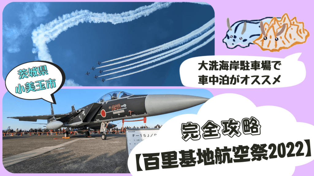 完全攻略 百里基地航空祭2022 大洗駐車場で車中泊がオススメ
