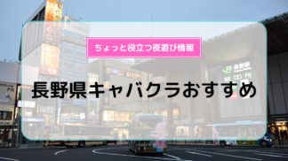 長野・松本のキャバクラおすすめ10選！特徴や料金、営業時間を紹介