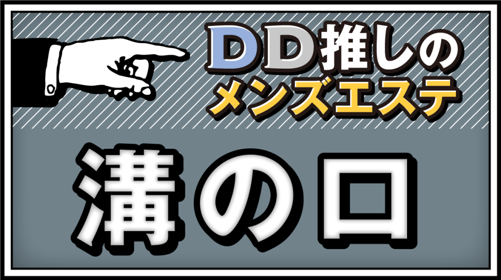 ホーム | メンズエステ溝の口