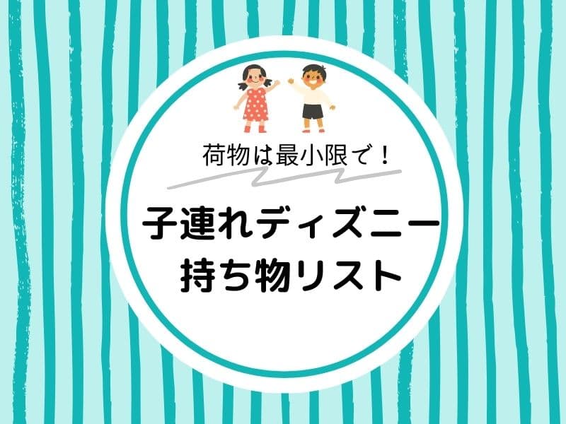 子連れディズニー 0、1、2歳児連れ持ち物リスト＆ベビーカー盗難対策紹介あおはる育児