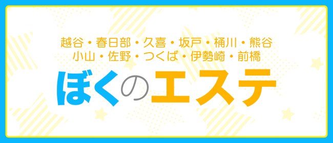 2024年12月最新】越谷・草加・三郷でおすすめのメンズエステ一覧｜メンズリラク