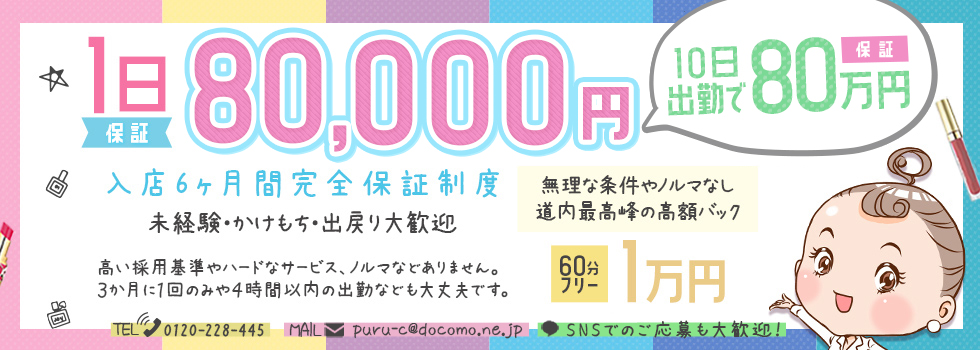 北海道の出稼ぎ風俗求人｜【ガールズヘブン】で高収入バイト探し