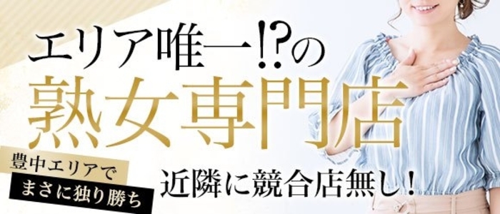 豊中の風俗求人(高収入バイト)｜口コミ風俗情報局