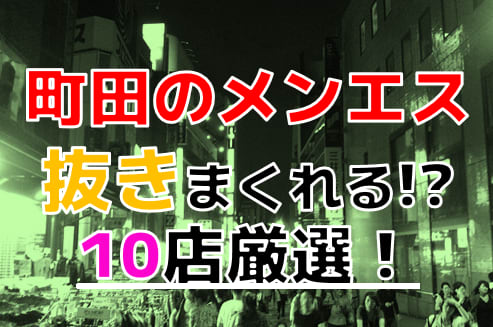 町田のデリヘル、ほぼ全ての店を掲載！｜口コミ風俗情報局