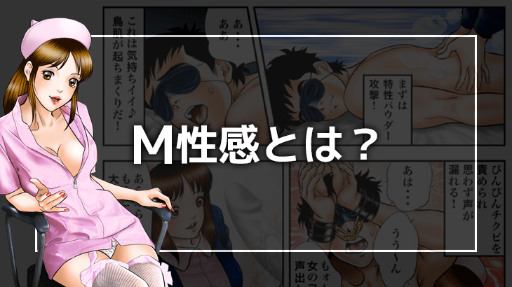 M性感・聖水プレイについて – 大阪 Ｍ性感