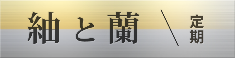 紬と蘭 旧アロマシーズン 湘南・平塚・藤沢の口コミ体験談、評判はどう？｜メンエス