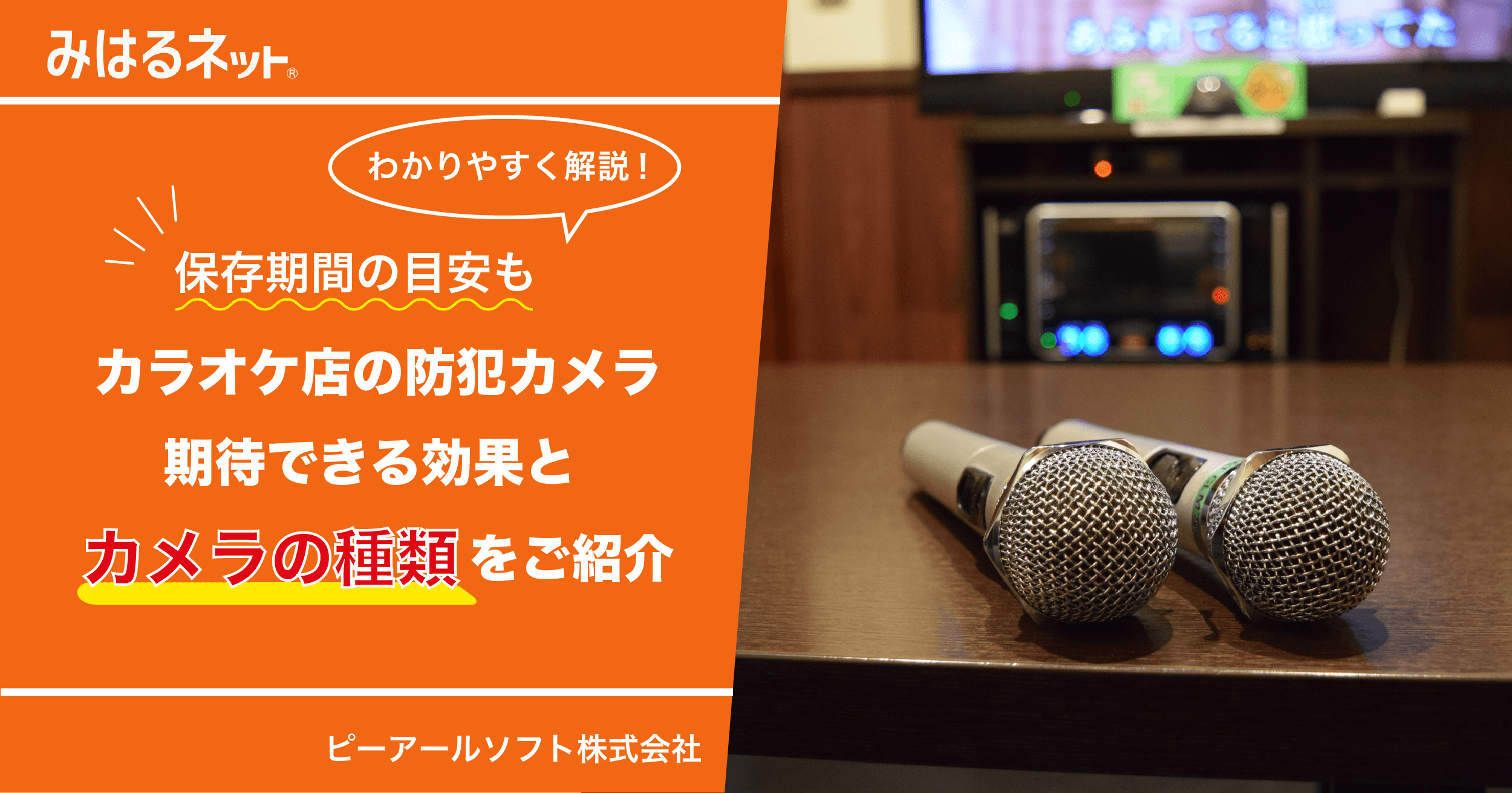 カラオケ店に監視カメラは設置すべき？設置する理由やプライバシーの配慮について解説