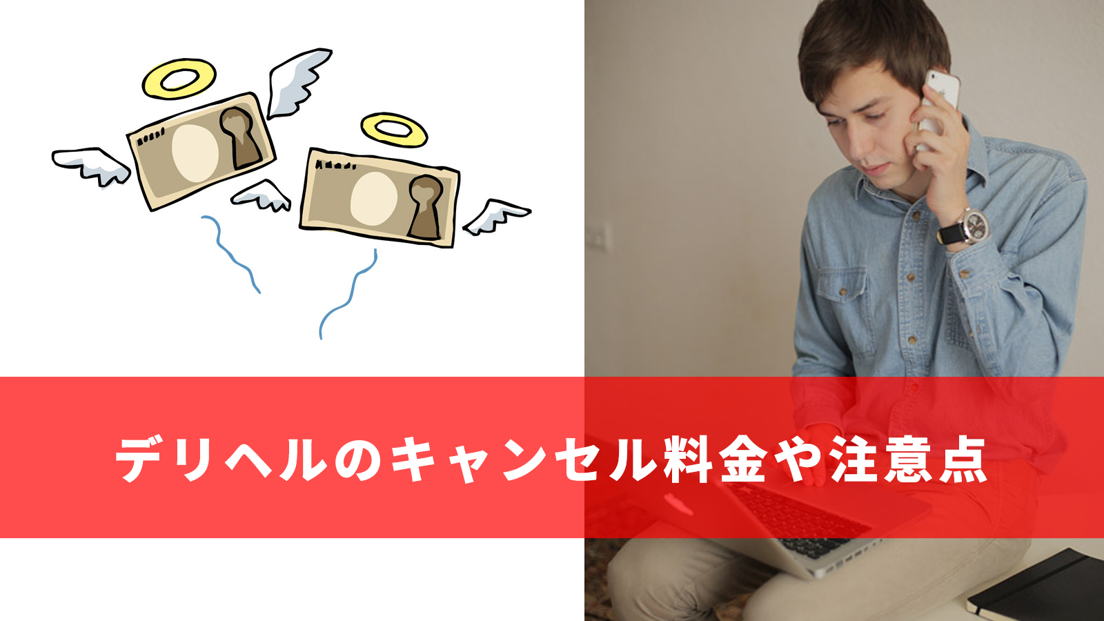 風俗で予約をキャンセルするとデメリット大！理由や避けるための方法などを紹介！｜風じゃマガジン