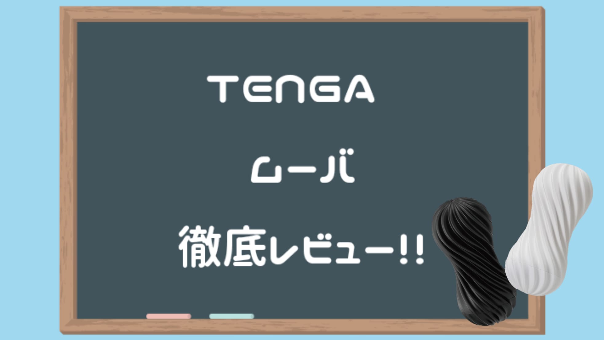 ワイルドワン流「オナホールの使い方」完全解説 | 大人のおもちゃ店舗&通販 ワイルドワン最新情報！