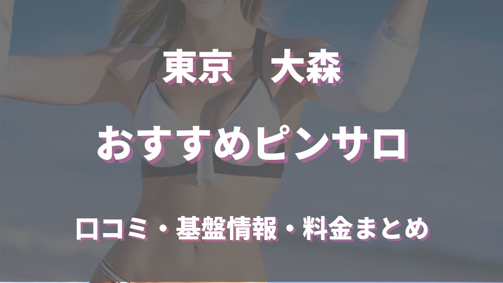 大森 πセン｜蒲田風俗ピンサロ格安料金｜格安風俗をお探し・比較ならよるバゴ（よるばご）