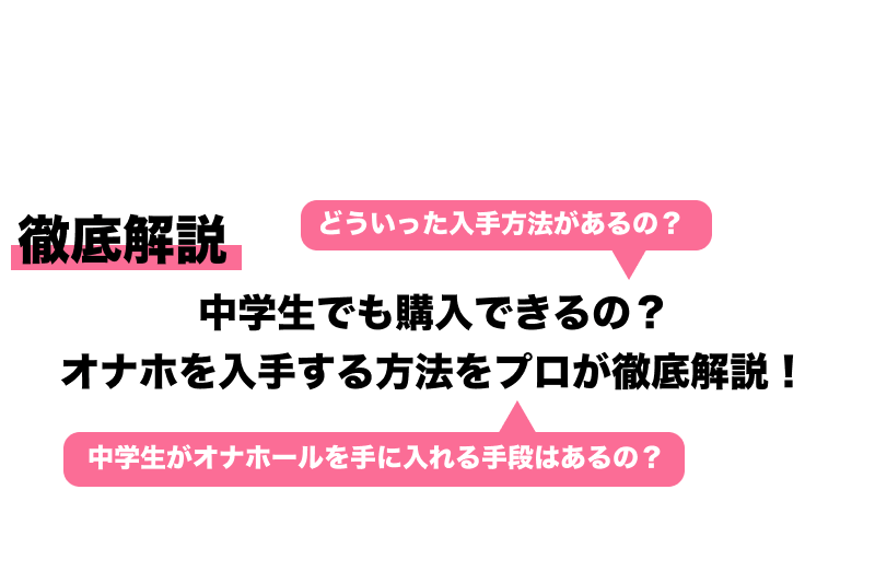 バレないオナホールの買い方！おすすめの購入方法や場所も徹底解説！