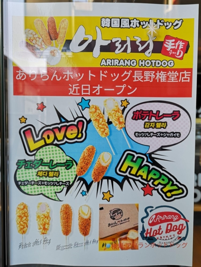 ありらんホットドッグ長野権堂店」4月に長野県初上陸した韓国式ホットドッグ。編集部でも絶賛！人気の味とメニューを紹介＠長野市 – Web-Komachi