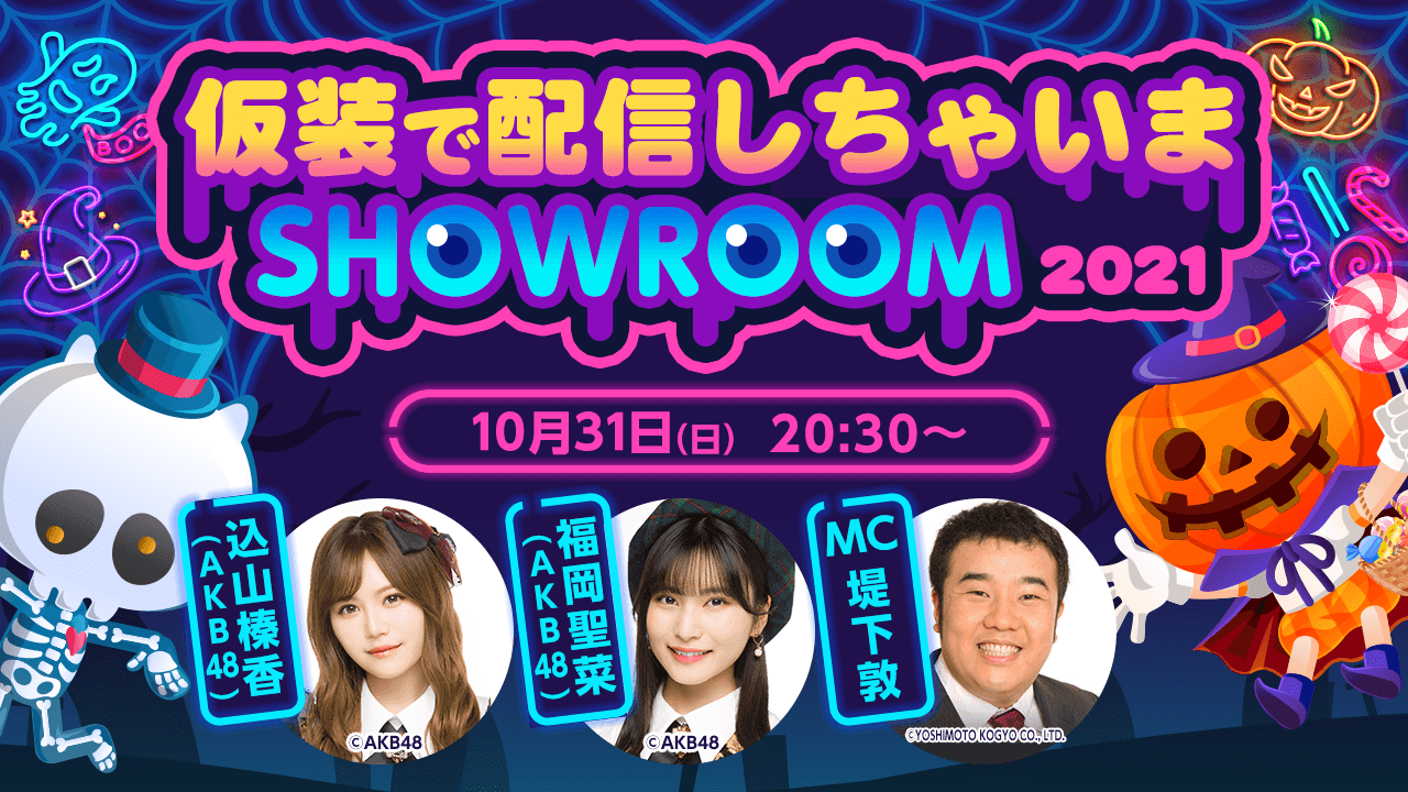 よしもとライバーとコスプレ配信で盛り上がろう！SHOWROOMハロウィン2021｜SHOWROOM