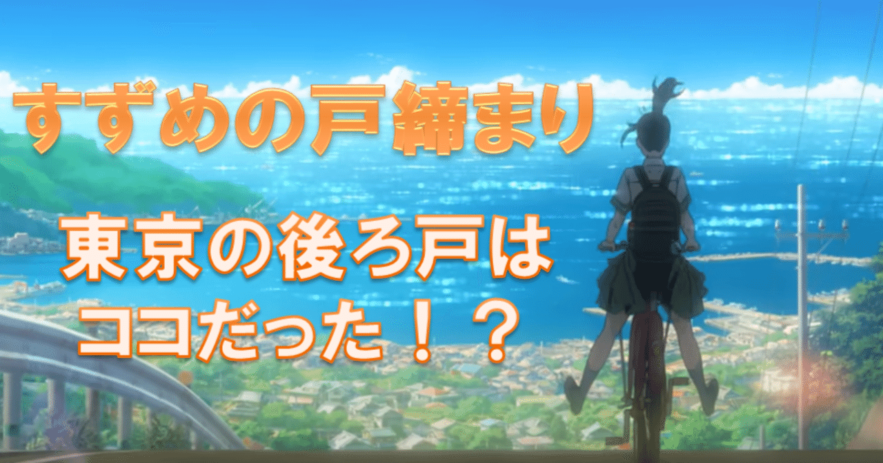 泣ける すずめの戸締りの舞台 聖地巡礼～岩手編～