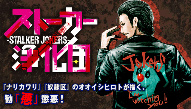 ストーカー浄化団 -STALKER JOKERS- -