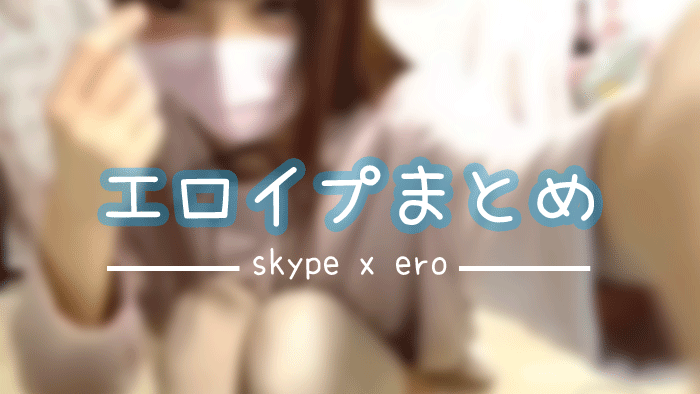 エロイプとは？エロイプのやり方と誘い方・楽しみ方まで徹底解説