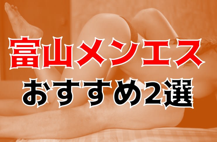 2024年本番情報】富山で実際に遊んできたヘルス6選！本当に本番できるのか体当たり調査！ | otona-asobiba[オトナのアソビ場]