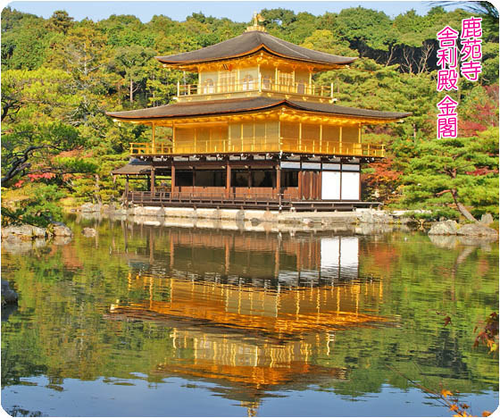 鹿苑寺 金閣寺 」