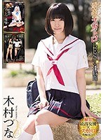 はにかみ中出しロリ娘 木村つな | ゲオ宅配アダルトDVDレンタル