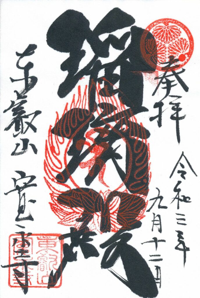 御朱印 東京都江東区「大榮山 永代寺」大器晩成を目指しつつ、手ぬぐい研究