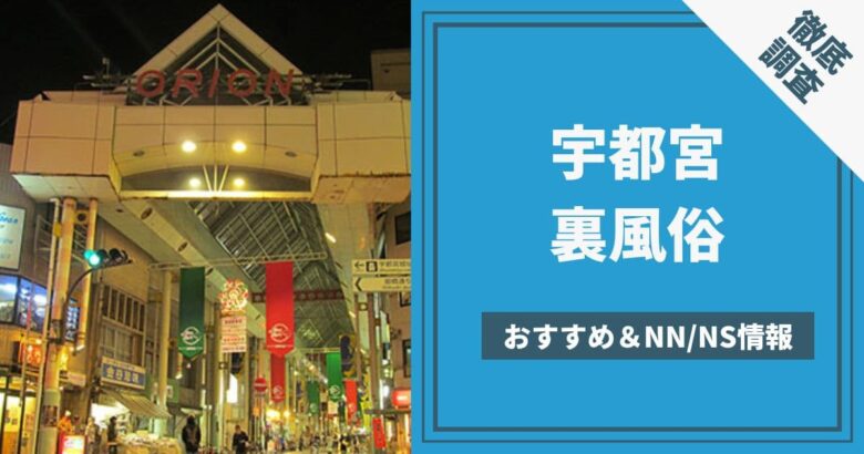 口コミで選ぶ】宇都宮でユーザーから評判の良いソープを3店舗厳選！ - 風俗おすすめ人気店情報