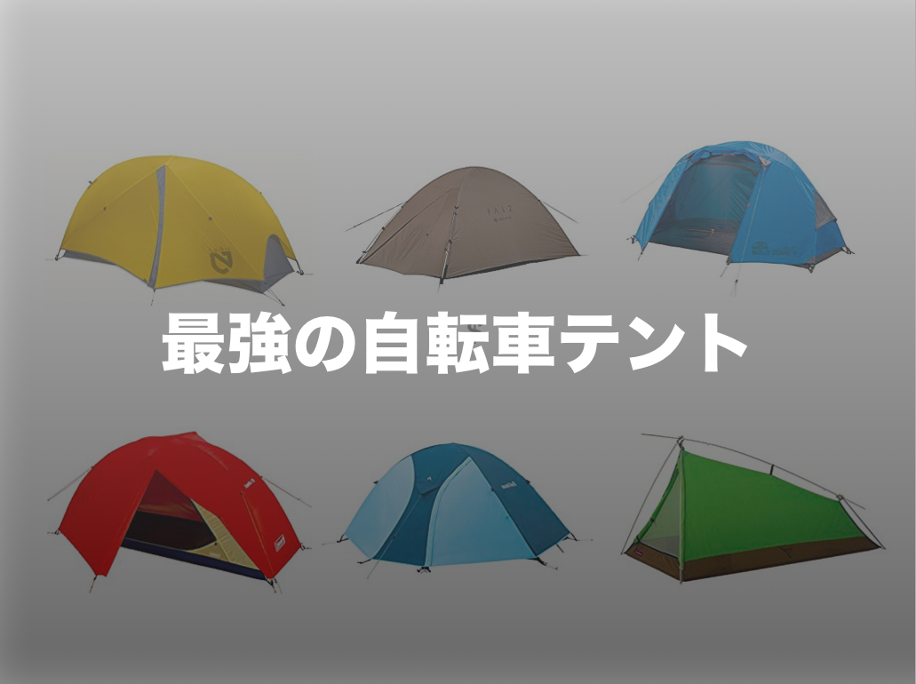 コンパクト重視自転車キャンプで使えるソロテントのおすすめランキング野に行く