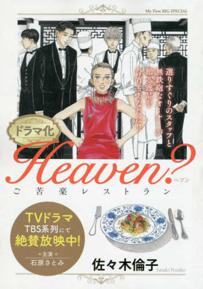 佐々木倫子『Heaven?』の見所全巻ネタバレ紹介！ドラマ化漫画が面白い | ホンシェルジュ