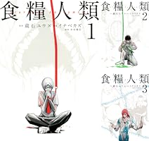 食糧人類】感想ネタバレ第７巻（最終回・最終話・結末）まとめ - 漫画百科事典