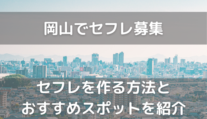 決定版】岡山・倉敷でセフレの作り方！！ヤリモク女子と出会う方法を伝授！【2024年】 | otona-asobiba[オトナのアソビ場]