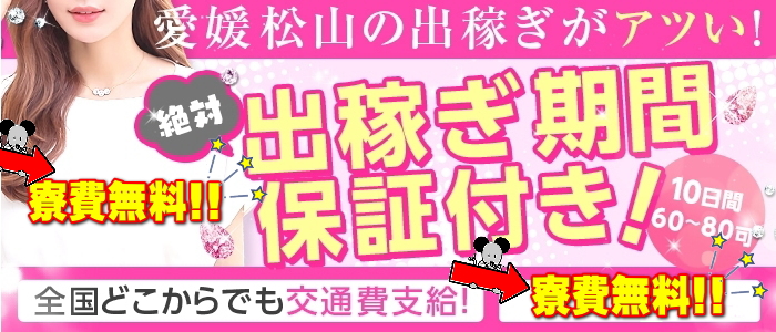 安心の保証制度もございます！！(2018/07/05 14:39) | 松山(道後)のホテルヘルス /