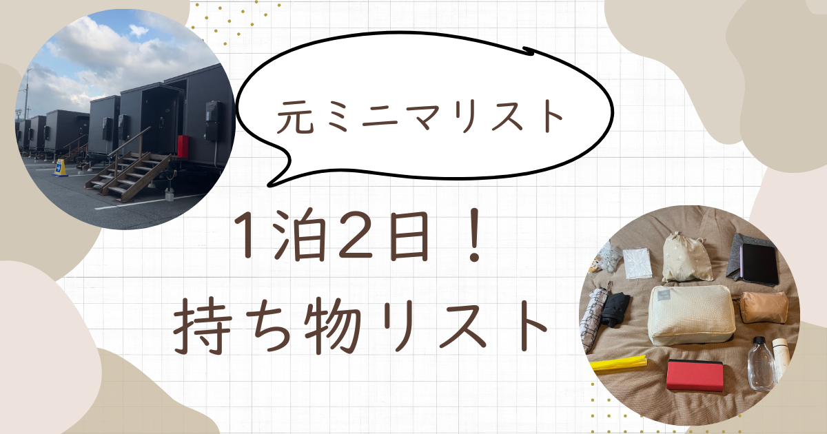 1泊2日の荷物リスト！女性必須の持ち物をチェックアクティビティジャパン