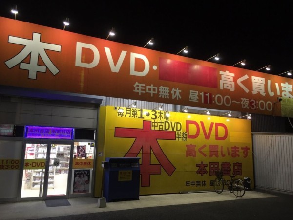 利根書店深谷店 本館（アダルトグッズ アダルトDVD コミック 写真集