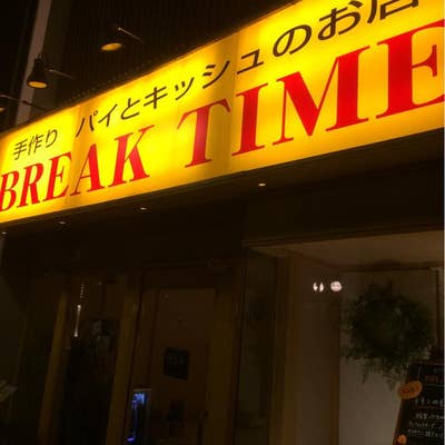 吉祥寺「BREAK TIME（ブレイクタイム）」のサクッと軽い食感のパイ＆キッシュで幸せなひとときを！ – 吉祥寺