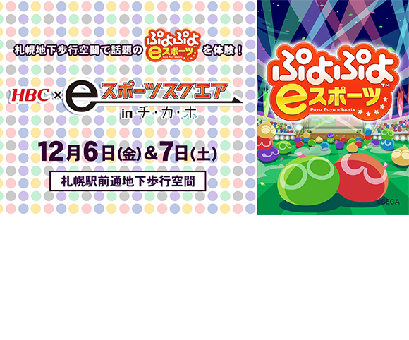 ココトマ - ☆ぷよぷよeスポーツ 苫小牧ブロック大会☆