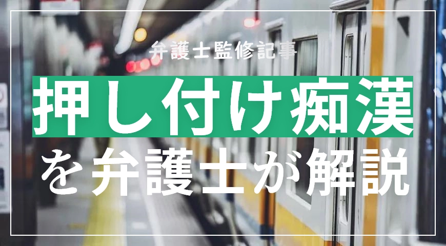 痴漢事件の有罪・無罪判例6選！痴漢冤罪事件のポイントを徹底解説 - 刑事事件に強い弁護士無料相談 グラディアトル法律事務所